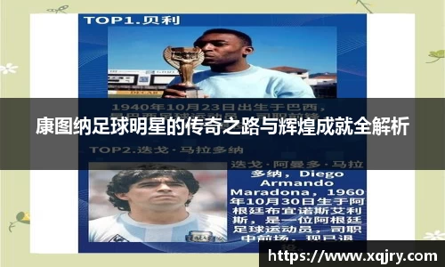康图纳足球明星的传奇之路与辉煌成就全解析