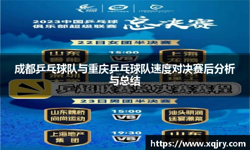 成都乒乓球队与重庆乒乓球队速度对决赛后分析与总结