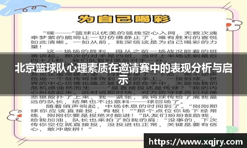 北京篮球队心理素质在邀请赛中的表现分析与启示