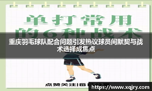 重庆羽毛球队配合问题引发热议球员间默契与战术选择成焦点